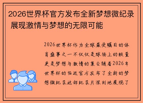 2026世界杯官方发布全新梦想微纪录 展现激情与梦想的无限可能 2026世界杯官方发布全新梦想微纪录 展现激情与梦想的无限可能