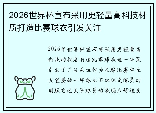 2026世界杯宣布采用更轻量高科技材质打造比赛球衣引发关注