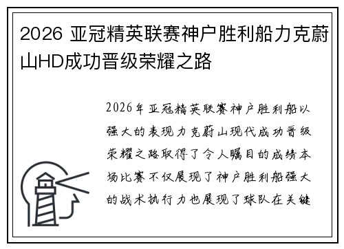 2026 亚冠精英联赛神户胜利船力克蔚山HD成功晋级荣耀之路 2026 亚冠精英联赛神户胜利船力克蔚山HD成功晋级荣耀之路