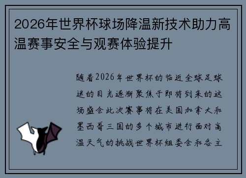 2026年世界杯球场降温新技术助力高温赛事安全与观赛体验提升