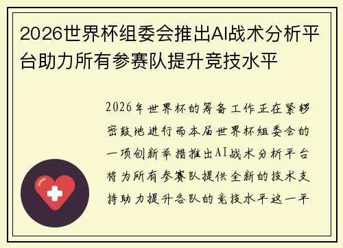 2026世界杯组委会推出AI战术分析平台助力所有参赛队提升竞技水平 2026世界杯组委会推出AI战术分析平台助力所有参赛队提升竞技水平