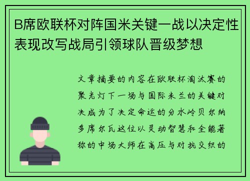 B席欧联杯对阵国米关键一战以决定性表现改写战局引领球队晋级梦想 B席欧联杯对阵国米关键一战以决定性表现改写战局引领球队晋级梦想