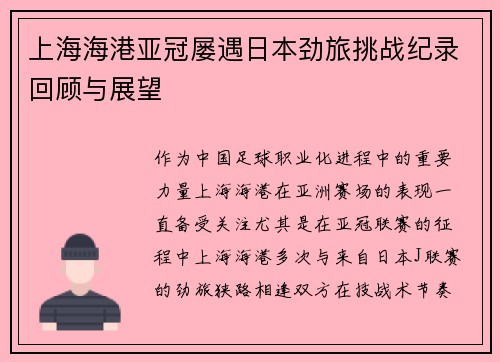 上海海港亚冠屡遇日本劲旅挑战纪录回顾与展望 上海海港亚冠屡遇日本劲旅挑战纪录回顾与展望