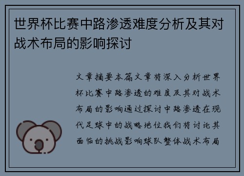 世界杯比赛中路渗透难度分析及其对战术布局的影响探讨