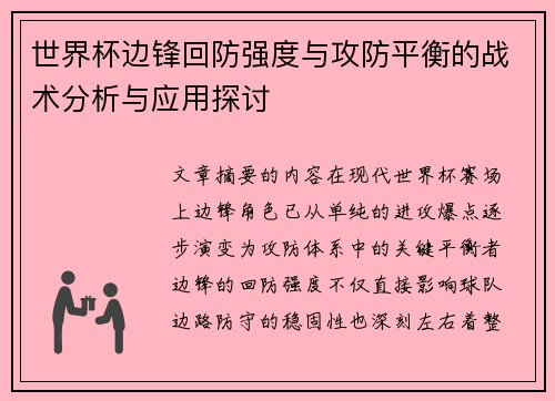 世界杯边锋回防强度与攻防平衡的战术分析与应用探讨