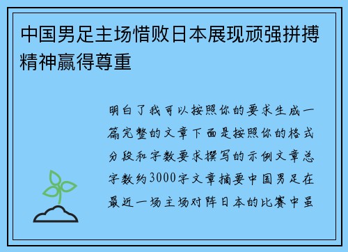 中国男足主场惜败日本展现顽强拼搏精神赢得尊重