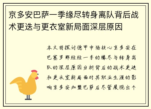 京多安巴萨一季缘尽转身离队背后战术更迭与更衣室新局面深层原因