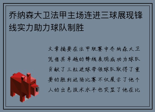 乔纳森大卫法甲主场连进三球展现锋线实力助力球队制胜