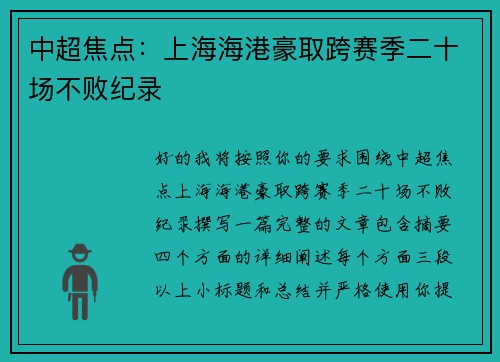 中超焦点：上海海港豪取跨赛季二十场不败纪录