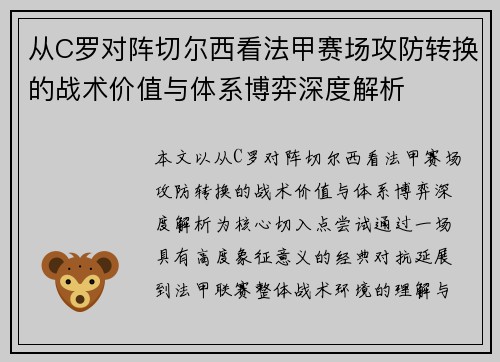 从C罗对阵切尔西看法甲赛场攻防转换的战术价值与体系博弈深度解析 从C罗对阵切尔西看法甲赛场攻防转换的战术价值与体系博弈深度解析