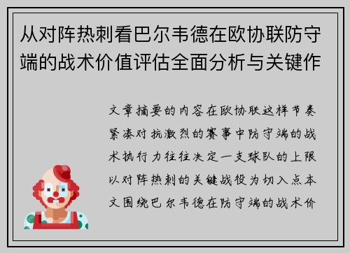 从对阵热刺看巴尔韦德在欧协联防守端的战术价值评估全面分析与关键作用