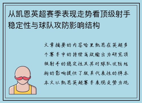 从凯恩英超赛季表现走势看顶级射手稳定性与球队攻防影响结构