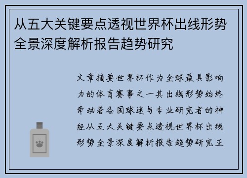 从五大关键要点透视世界杯出线形势全景深度解析报告趋势研究