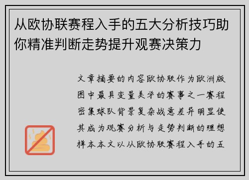 从欧协联赛程入手的五大分析技巧助你精准判断走势提升观赛决策力 从欧协联赛程入手的五大分析技巧助你精准判断走势提升观赛决策力