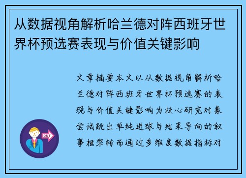 从数据视角解析哈兰德对阵西班牙世界杯预选赛表现与价值关键影响