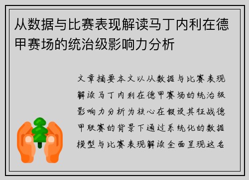 从数据与比赛表现解读马丁内利在德甲赛场的统治级影响力分析