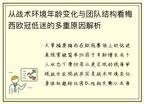 从战术环境年龄变化与团队结构看梅西欧冠低迷的多重原因解析
