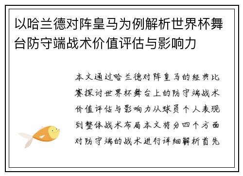 以哈兰德对阵皇马为例解析世界杯舞台防守端战术价值评估与影响力