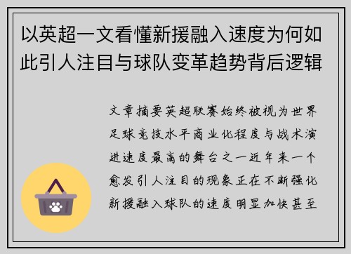 以英超一文看懂新援融入速度为何如此引人注目与球队变革趋势背后逻辑 以英超一文看懂新援融入速度为何如此引人注目与球队变革趋势背后逻辑