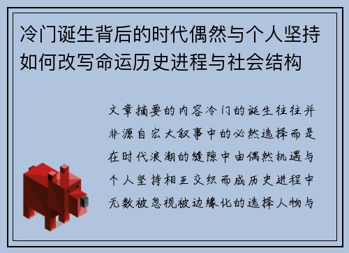 冷门诞生背后的时代偶然与个人坚持如何改写命运历史进程与社会结构 冷门诞生背后的时代偶然与个人坚持如何改写命运历史进程与社会结构