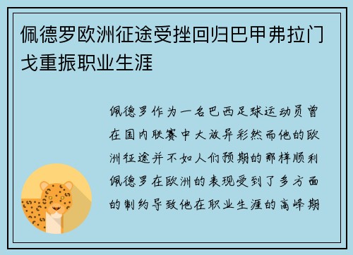 佩德罗欧洲征途受挫回归巴甲弗拉门戈重振职业生涯