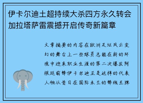 伊卡尔迪土超持续大杀四方永久转会加拉塔萨雷震撼开启传奇新篇章 伊卡尔迪土超持续大杀四方永久转会加拉塔萨雷震撼开启传奇新篇章