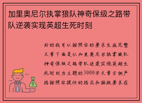 加里奥尼尔执掌狼队神奇保级之路带队逆袭实现英超生死时刻