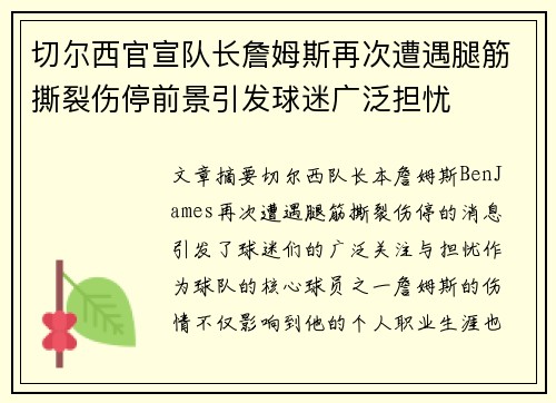 切尔西官宣队长詹姆斯再次遭遇腿筋撕裂伤停前景引发球迷广泛担忧 切尔西官宣队长詹姆斯再次遭遇腿筋撕裂伤停前景引发球迷广泛担忧