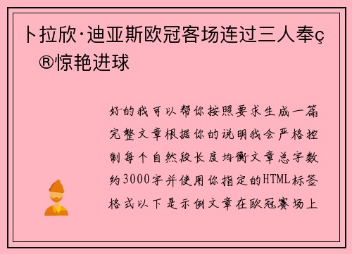 卜拉欣·迪亚斯欧冠客场连过三人奉献惊艳进球 卜拉欣·迪亚斯欧冠客场连过三人奉献惊艳进球