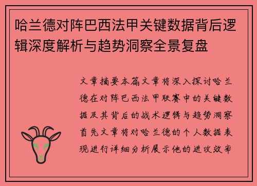 哈兰德对阵巴西法甲关键数据背后逻辑深度解析与趋势洞察全景复盘