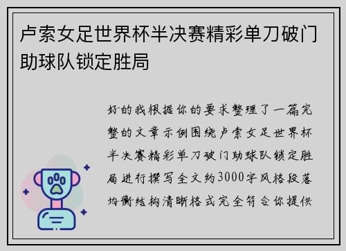 卢索女足世界杯半决赛精彩单刀破门助球队锁定胜局