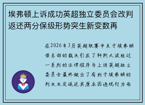 埃弗顿上诉成功英超独立委员会改判返还两分保级形势突生新变数再