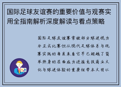 国际足球友谊赛的重要价值与观赛实用全指南解析深度解读与看点策略