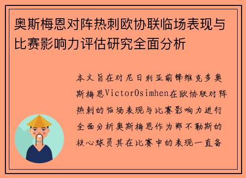 奥斯梅恩对阵热刺欧协联临场表现与比赛影响力评估研究全面分析 奥斯梅恩对阵热刺欧协联临场表现与比赛影响力评估研究全面分析