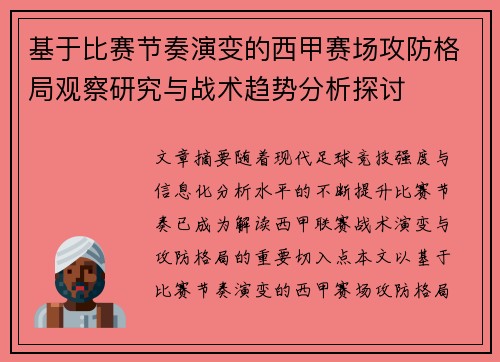 基于比赛节奏演变的西甲赛场攻防格局观察研究与战术趋势分析探讨 基于比赛节奏演变的西甲赛场攻防格局观察研究与战术趋势分析探讨