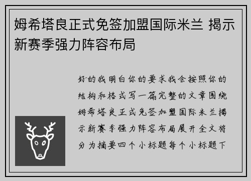 姆希塔良正式免签加盟国际米兰 揭示新赛季强力阵容布局 姆希塔良正式免签加盟国际米兰 揭示新赛季强力阵容布局