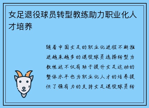 女足退役球员转型教练助力职业化人才培养