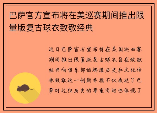 巴萨官方宣布将在美巡赛期间推出限量版复古球衣致敬经典