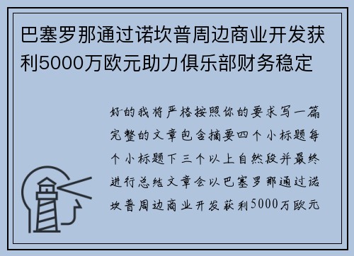 巴塞罗那通过诺坎普周边商业开发获利5000万欧元助力俱乐部财务稳定