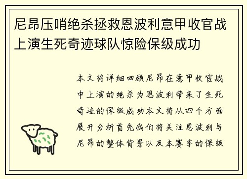 尼昂压哨绝杀拯救恩波利意甲收官战上演生死奇迹球队惊险保级成功 尼昂压哨绝杀拯救恩波利意甲收官战上演生死奇迹球队惊险保级成功