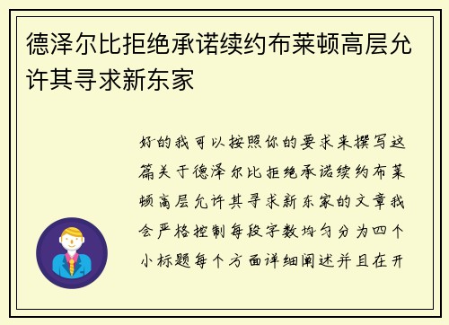 德泽尔比拒绝承诺续约布莱顿高层允许其寻求新东家