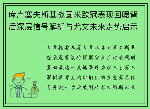 库卢塞夫斯基战国米欧冠表现回暖背后深层信号解析与尤文未来走势启示