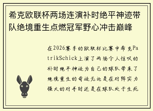 希克欧联杯两场连演补时绝平神迹带队绝境重生点燃冠军野心冲击巅峰 希克欧联杯两场连演补时绝平神迹带队绝境重生点燃冠军野心冲击巅峰
