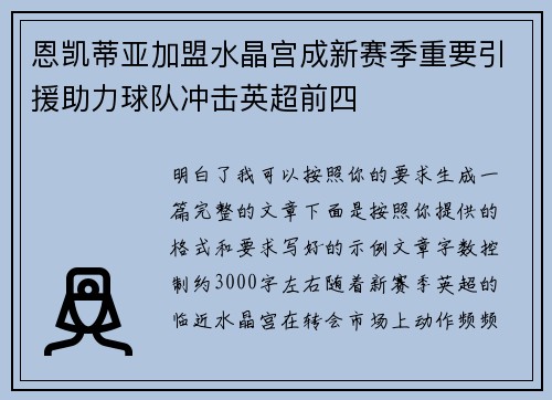 恩凯蒂亚加盟水晶宫成新赛季重要引援助力球队冲击英超前四