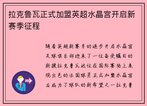 拉克鲁瓦正式加盟英超水晶宫开启新赛季征程 拉克鲁瓦正式加盟英超水晶宫开启新赛季征程