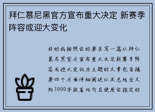 拜仁慕尼黑官方宣布重大决定 新赛季阵容或迎大变化 拜仁慕尼黑官方宣布重大决定 新赛季阵容或迎大变化