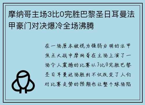 摩纳哥主场3比0完胜巴黎圣日耳曼法甲豪门对决爆冷全场沸腾 摩纳哥主场3比0完胜巴黎圣日耳曼法甲豪门对决爆冷全场沸腾