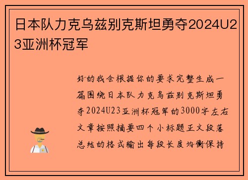 日本队力克乌兹别克斯坦勇夺2024U23亚洲杯冠军