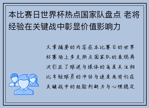 本比赛日世界杯热点国家队盘点 老将经验在关键战中彰显价值影响力