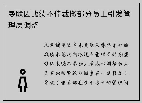 曼联因战绩不佳裁撤部分员工引发管理层调整